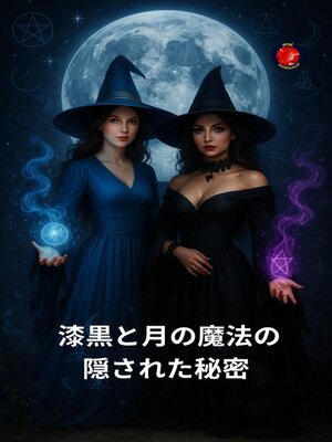 cover image of 漆黒と月の魔法の隠された秘密